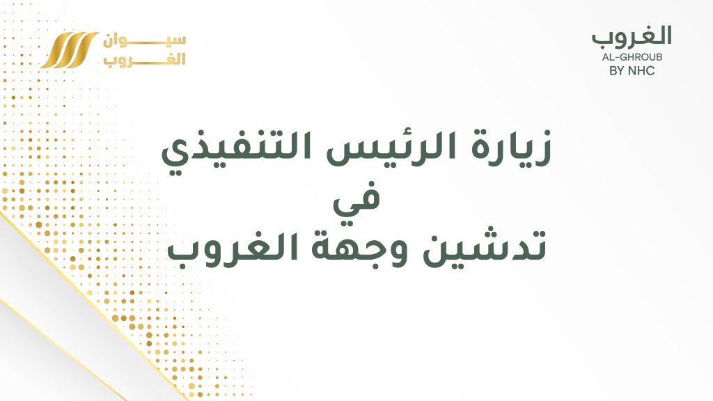 زيارة الرئيس التنفيذي في تدشين وجهة الغروب