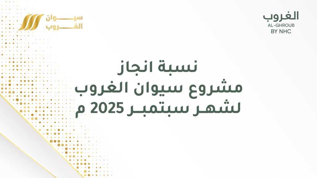 نسبة انجاز مشروع سيوان الغروب لشهــر سبتمبـــر 2025 م